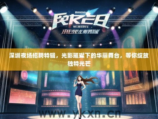 深圳夜场招聘特辑，光影璀璨下的华丽舞台，等你绽放独特光芒