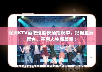深圳KTV酒吧璀璨夜场招聘中，把握星辰舞台，开启人生新篇章！