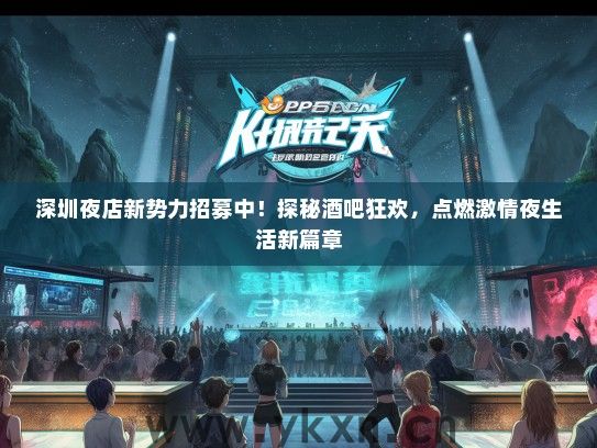 深圳夜店新势力招募中！探秘酒吧狂欢，点燃激情夜生活新篇章