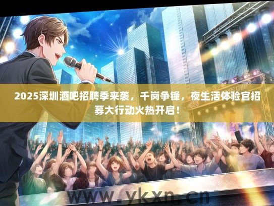 2025深圳酒吧招聘季来袭，千岗争锋，夜生活体验官招募大行动火热开启！
